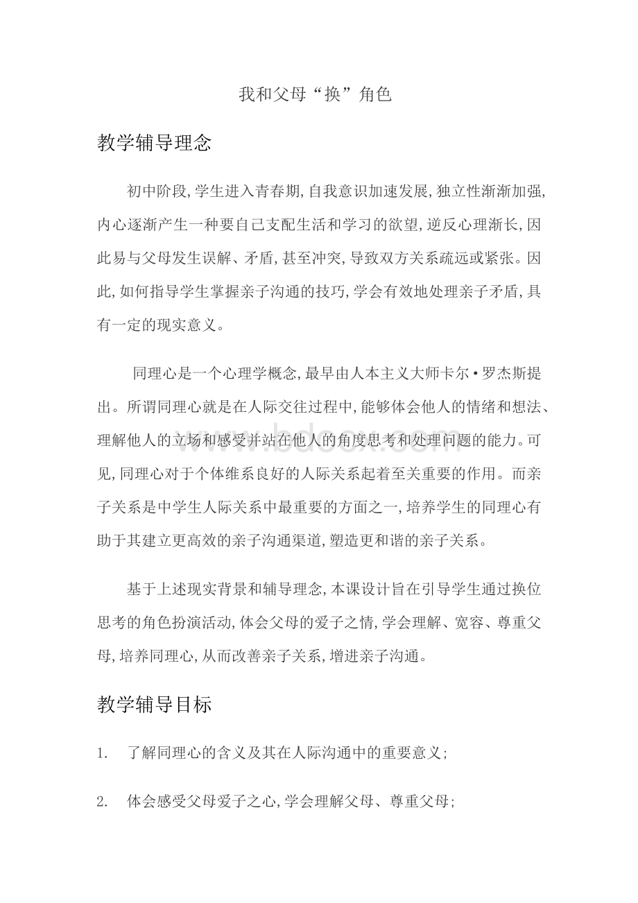 我与父母相处 我和父母“换”角色心理教案.docx_第1页