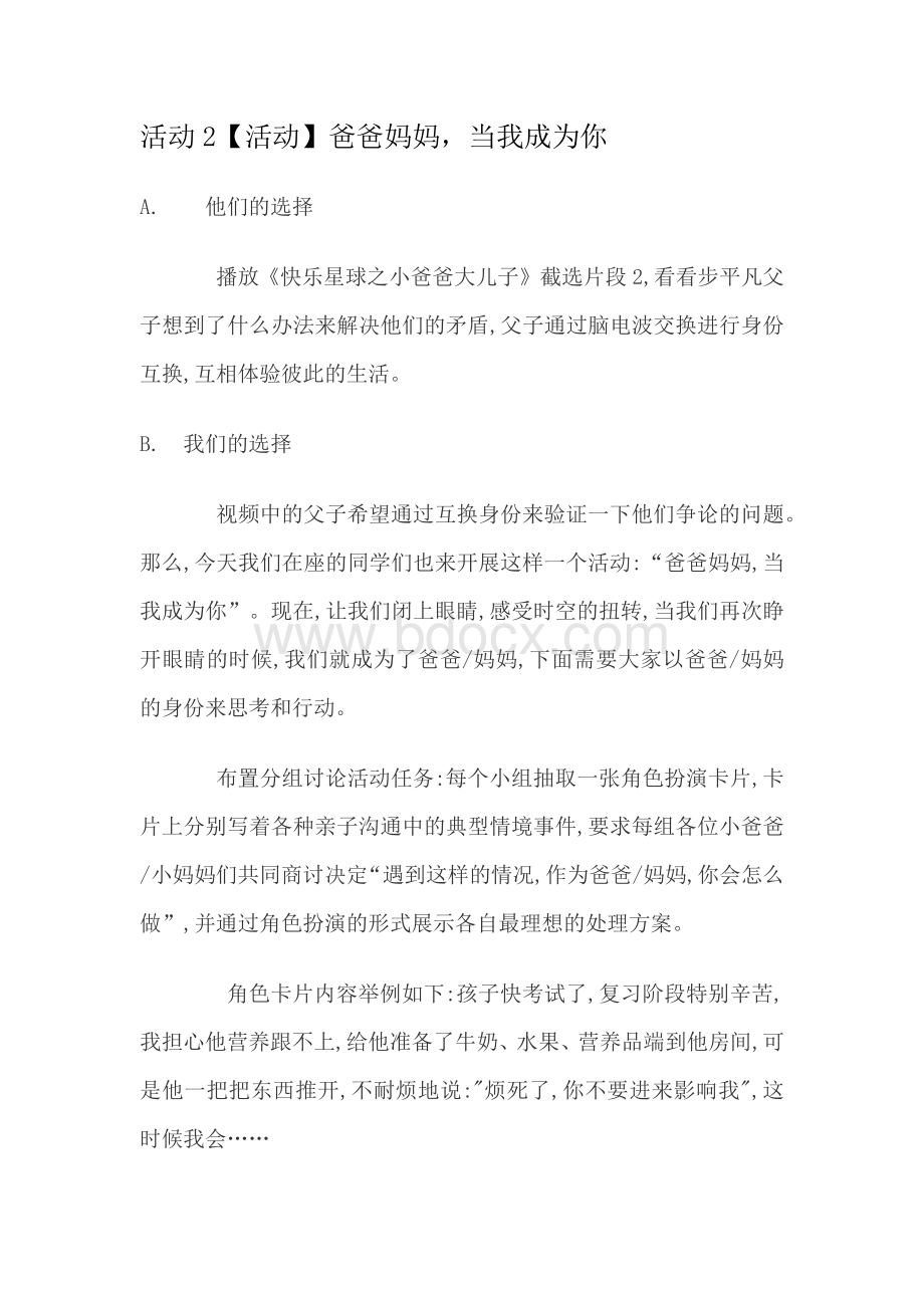 我与父母相处 我和父母“换”角色心理教案Word文档格式.docx_第3页