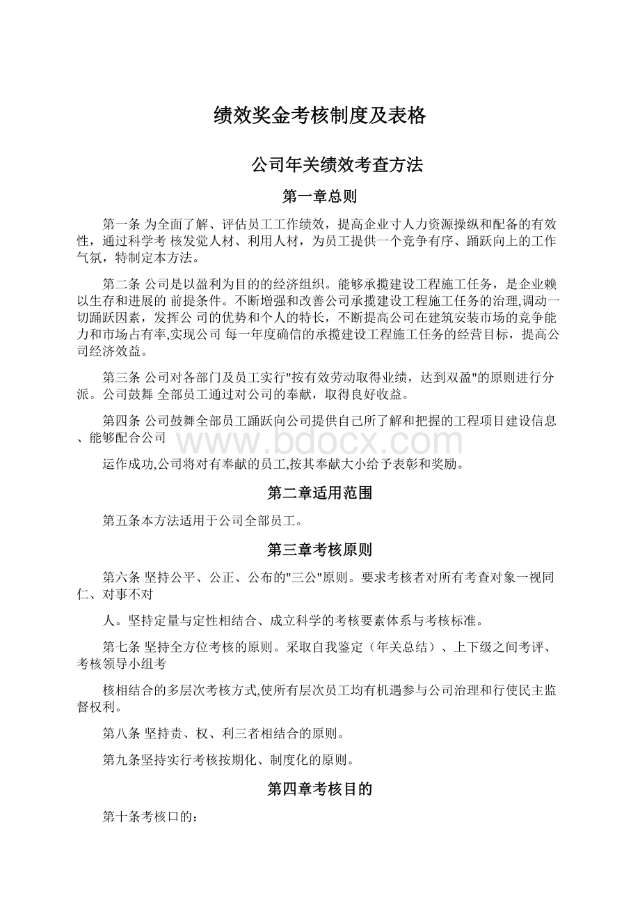 绩效奖金考核制度及表格.docx