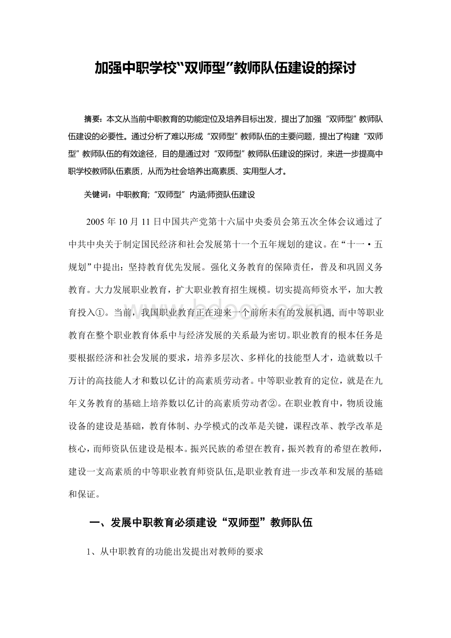 加强中职学校教师培训1文档格式.doc_第1页