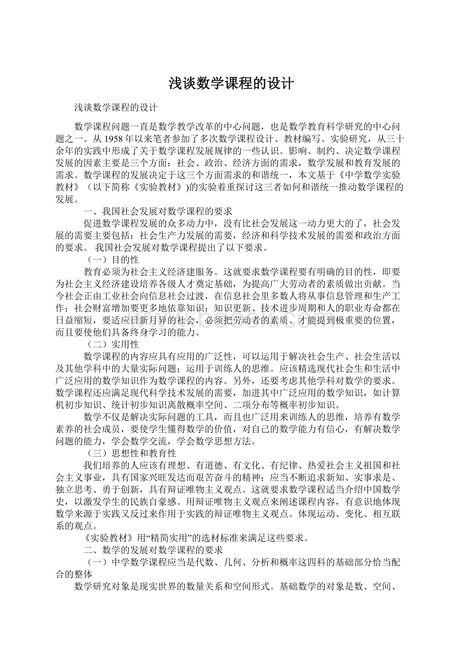 浅谈数学课程的设计Word文档下载推荐.docx_第1页