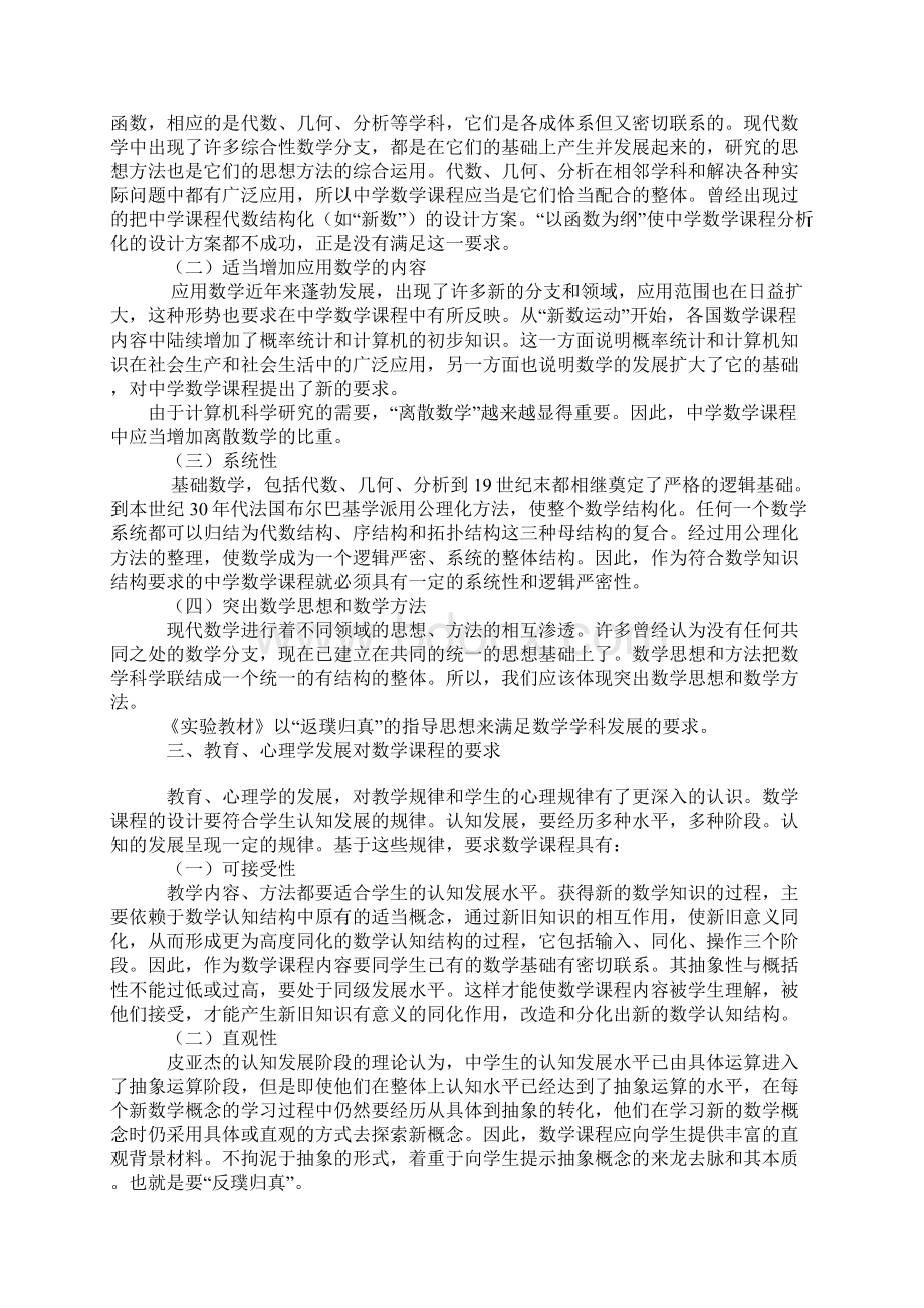 浅谈数学课程的设计Word文档下载推荐.docx_第2页