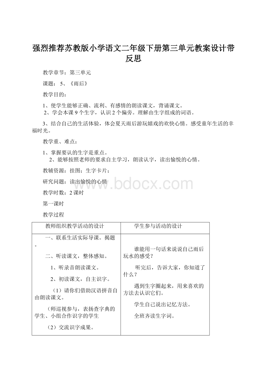 强烈推荐苏教版小学语文二年级下册第三单元教案设计带反思Word文档格式.docx_第1页