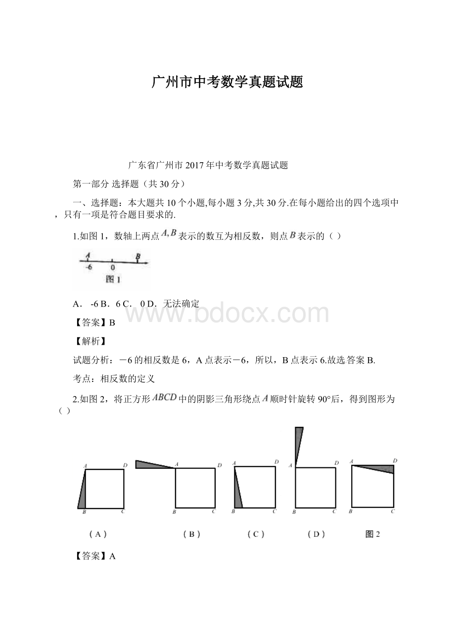 广州市中考数学真题试题Word文档格式.docx_第1页