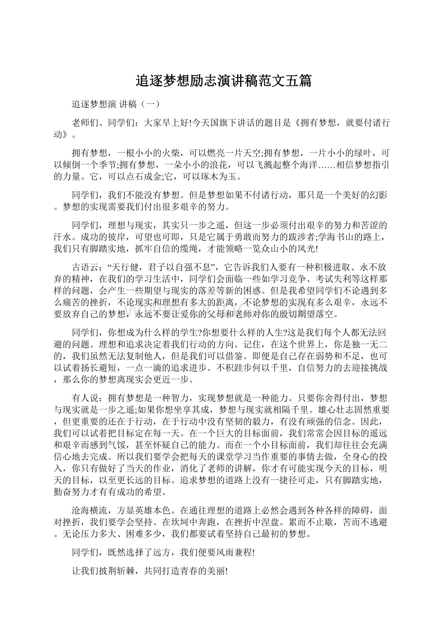 追逐梦想励志演讲稿范文五篇.docx