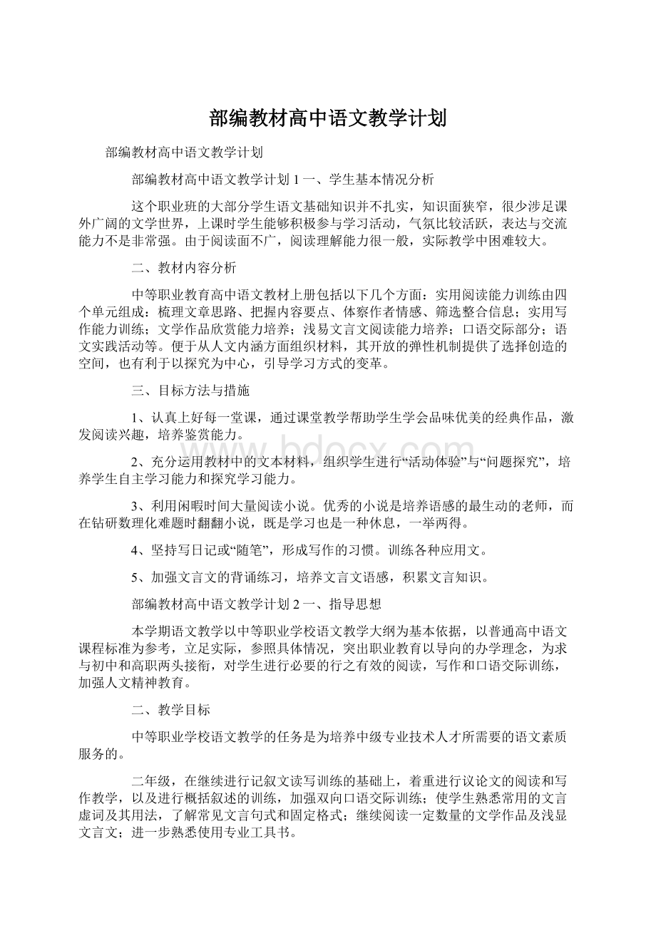 部编教材高中语文教学计划.docx_第1页