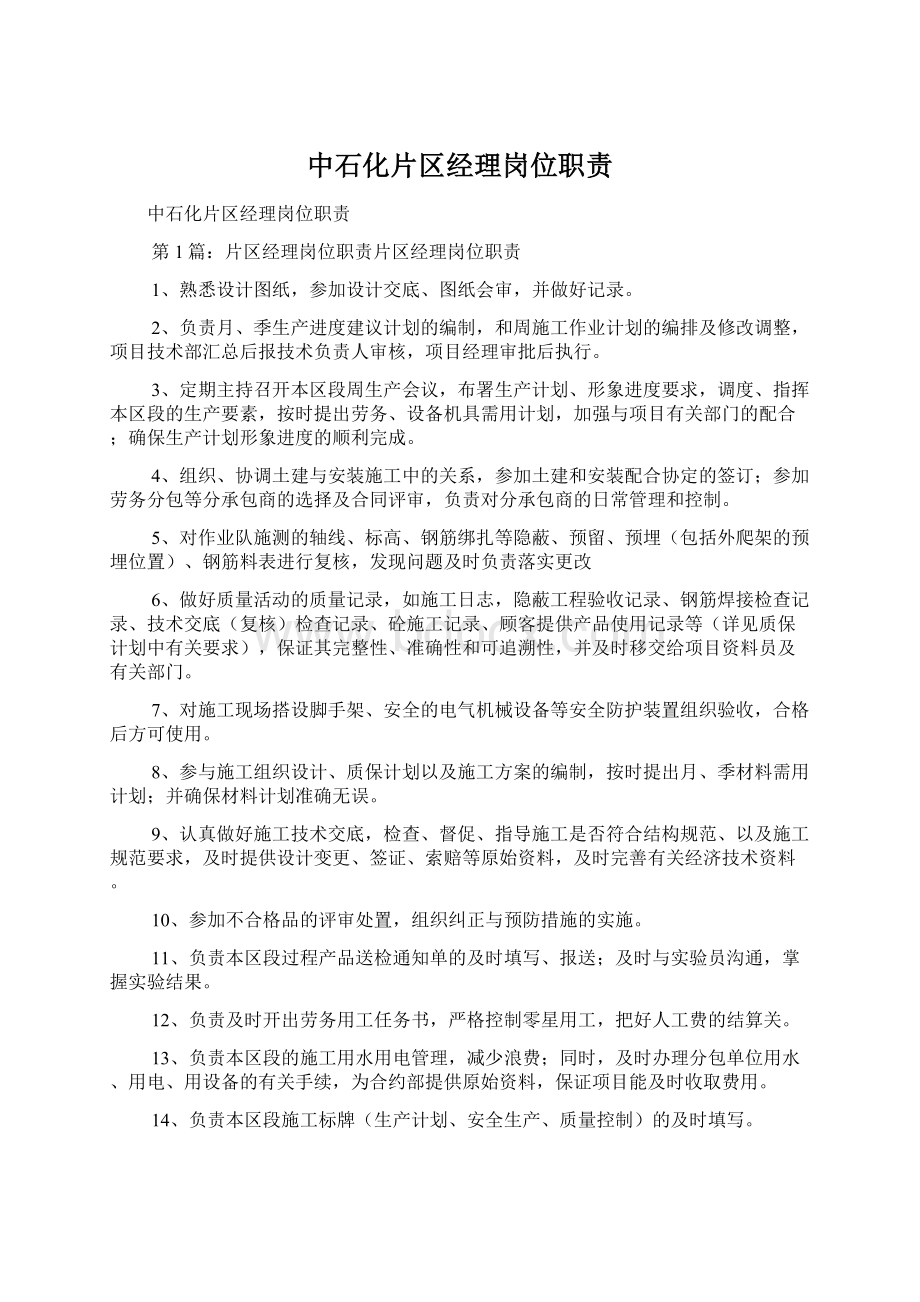 中石化片区经理岗位职责Word文档格式.docx_第1页