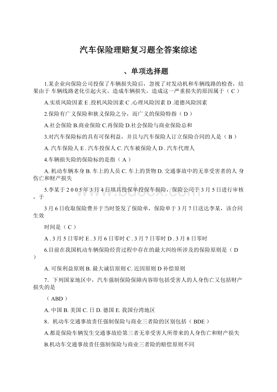 汽车保险理赔复习题全答案综述Word文档格式.docx_第1页