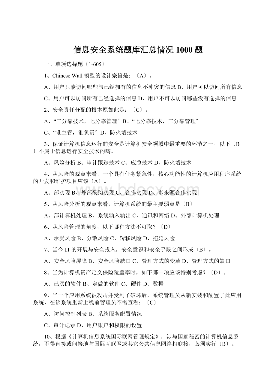 信息安全系统题库汇总情况1000题Word文档格式.docx