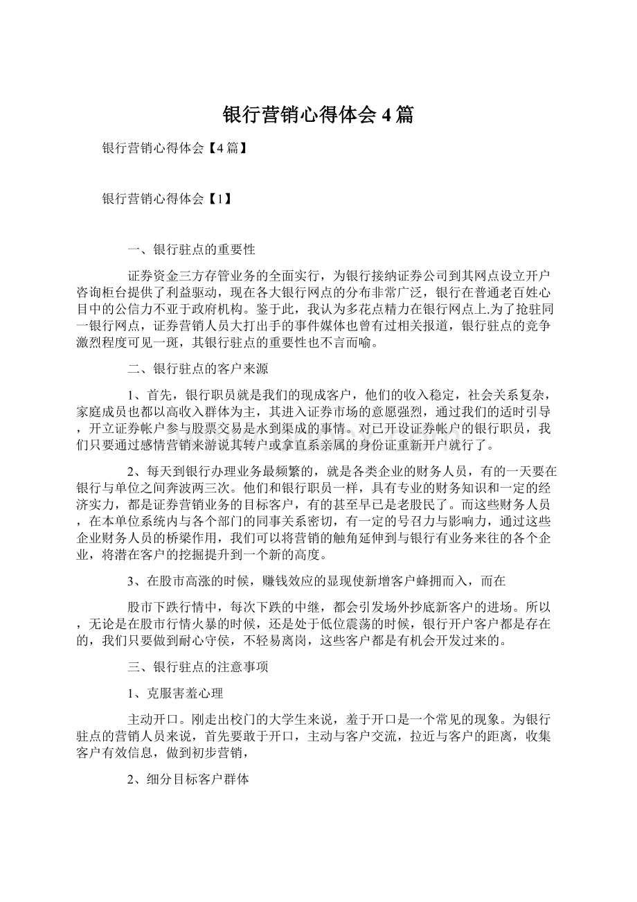 银行营销心得体会4篇文档格式.docx_第1页