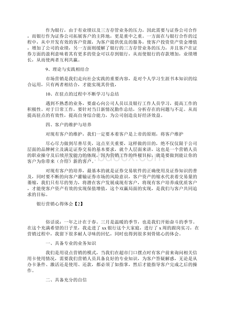 银行营销心得体会4篇文档格式.docx_第3页