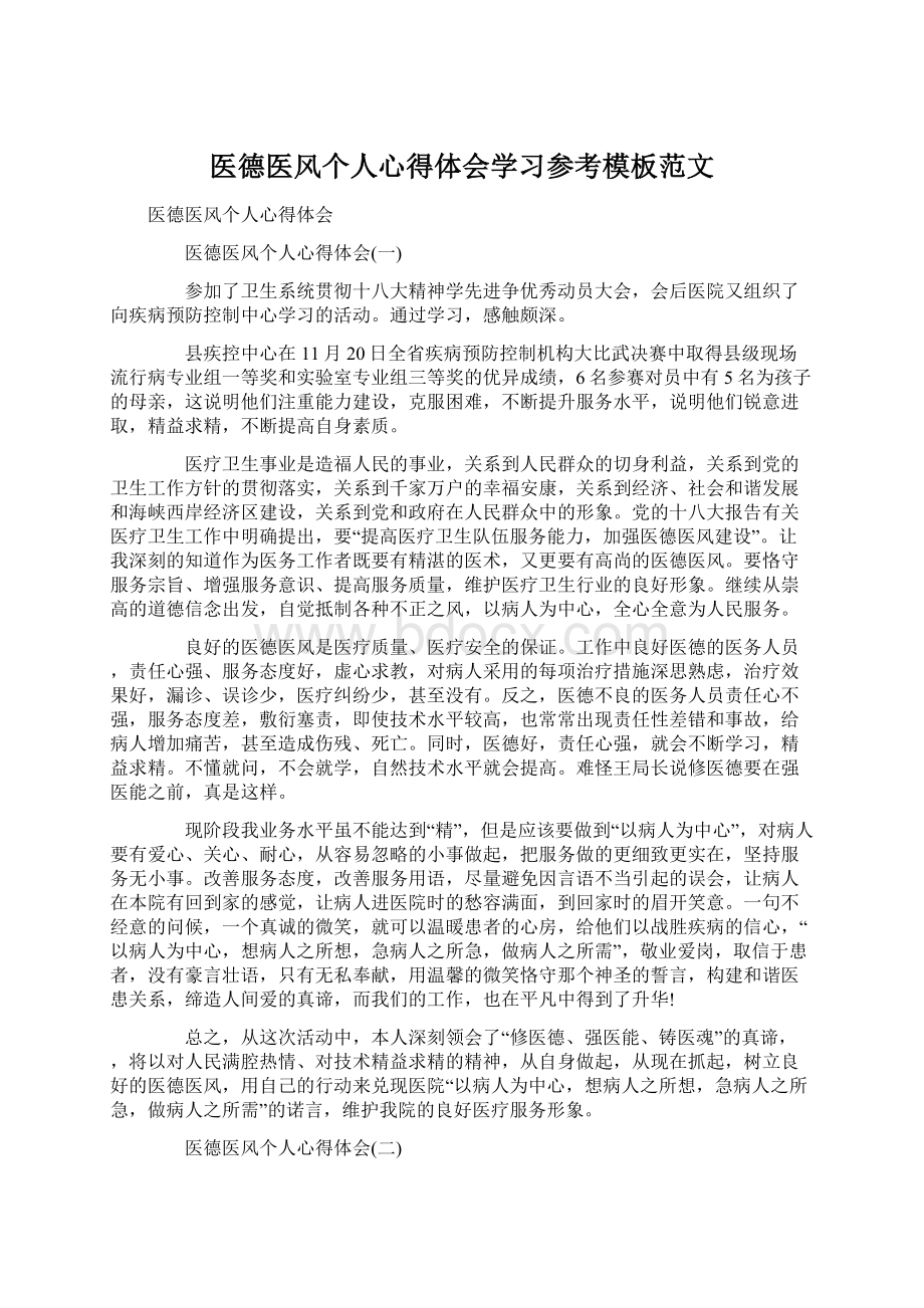 医德医风个人心得体会学习参考模板范文Word格式文档下载.docx