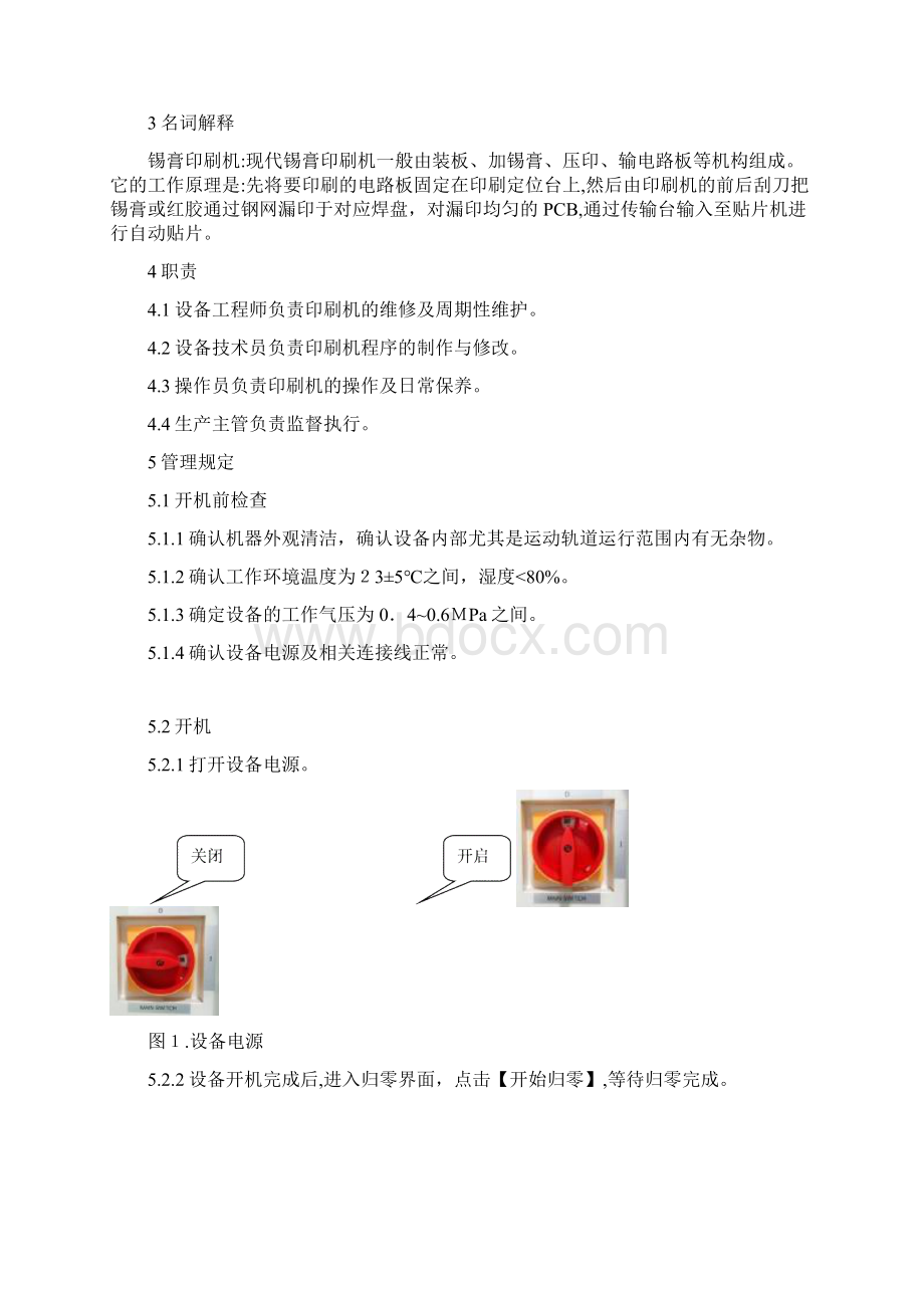 GKGG5全自动印刷机操作规范.docx_第2页