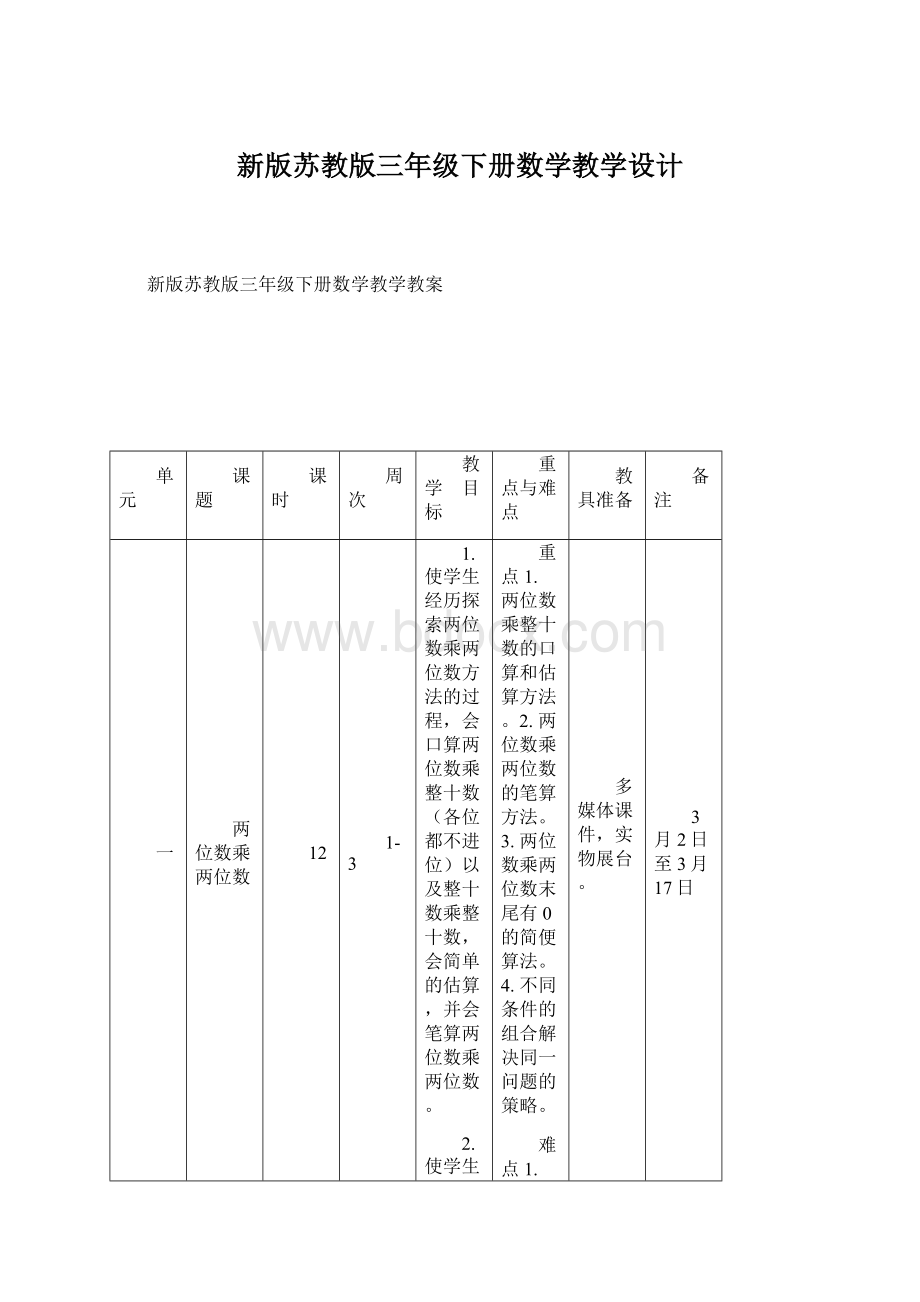 新版苏教版三年级下册数学教学设计Word格式文档下载.docx