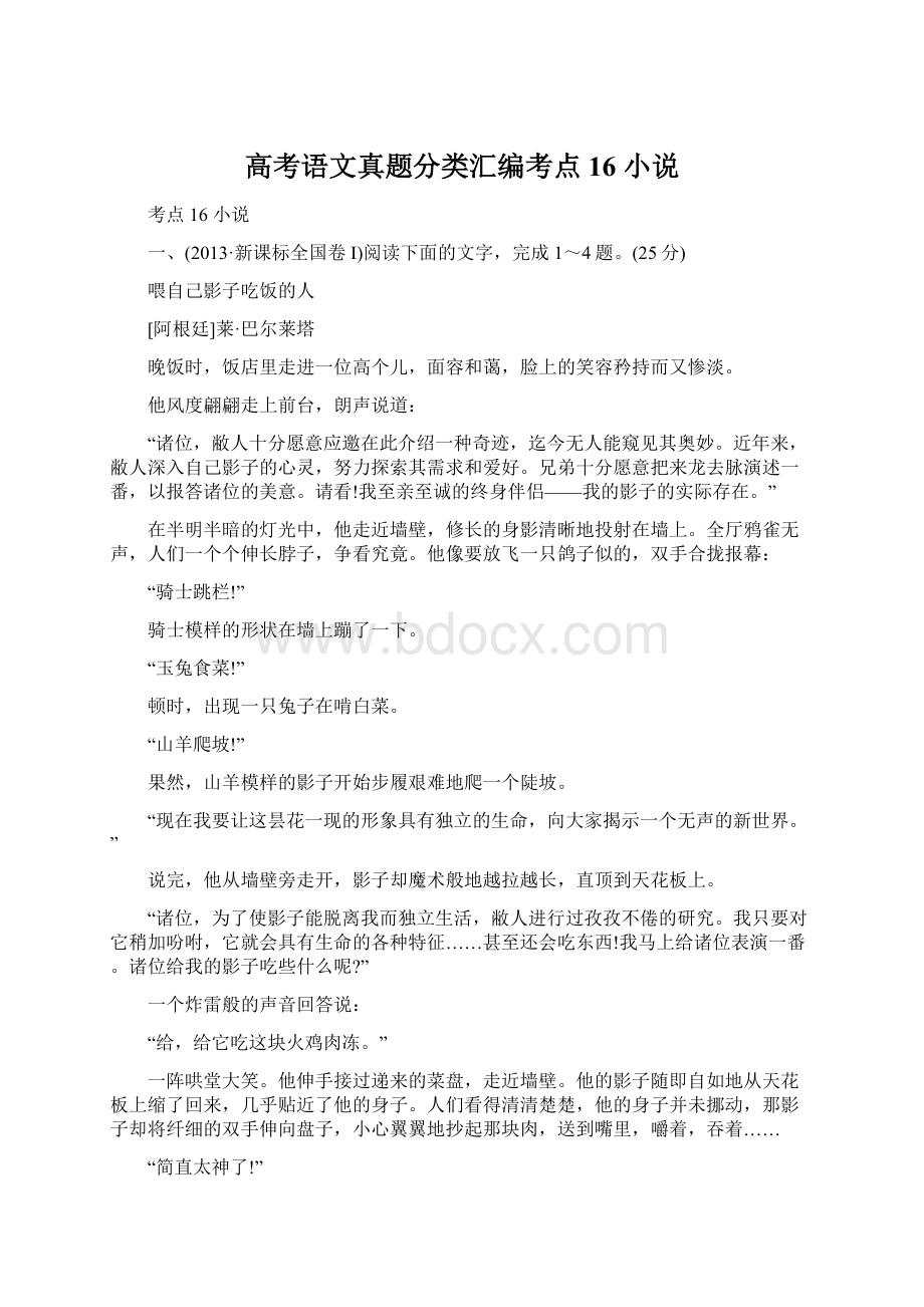 高考语文真题分类汇编考点16小说.docx