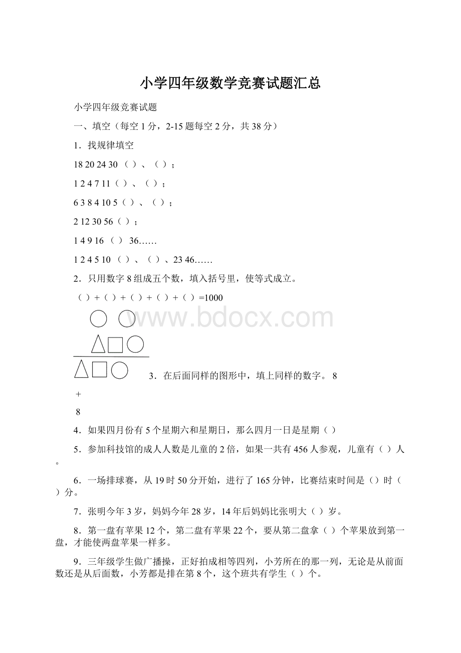 小学四年级数学竞赛试题汇总文档格式.docx_第1页