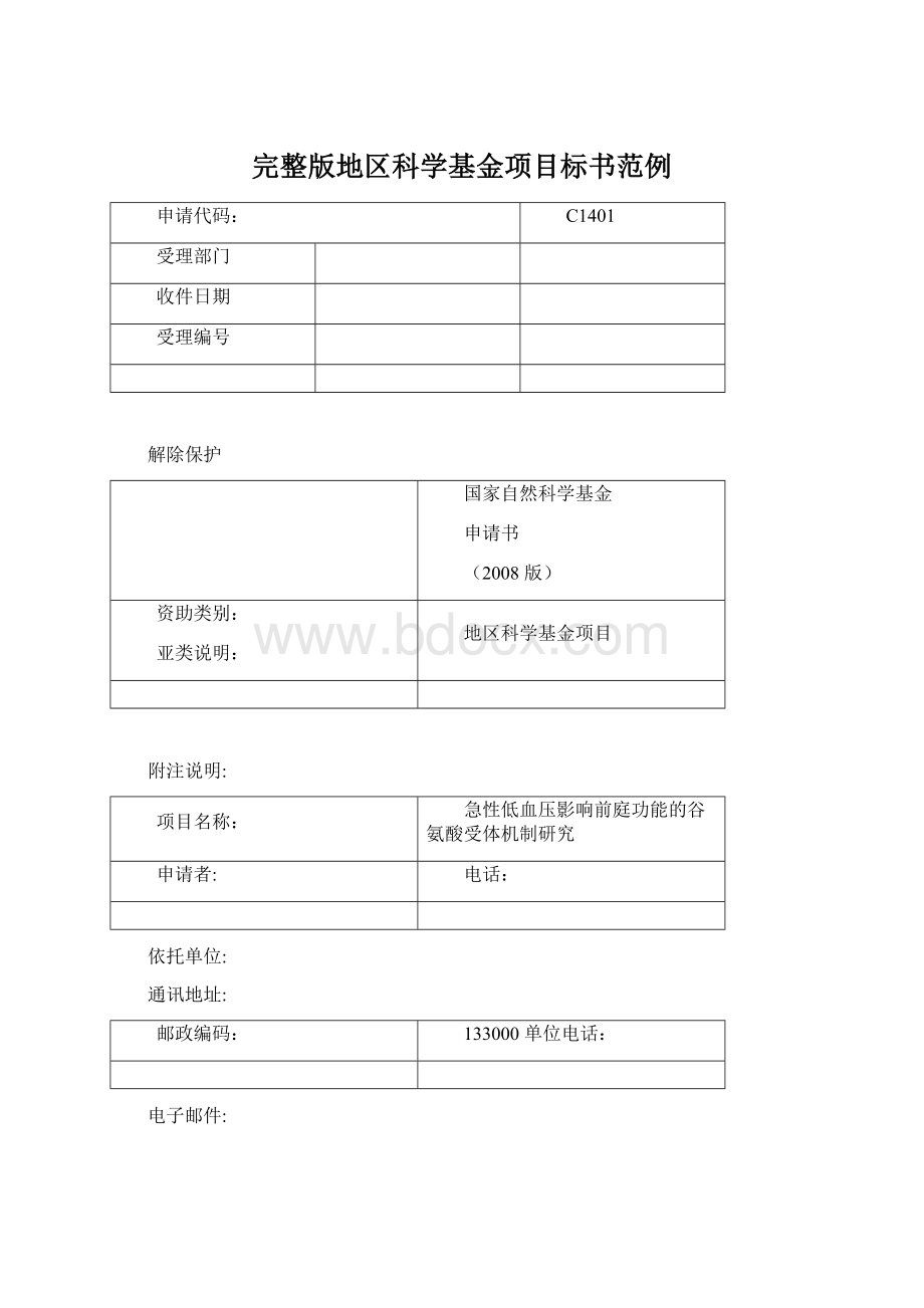 完整版地区科学基金项目标书范例.docx_第1页