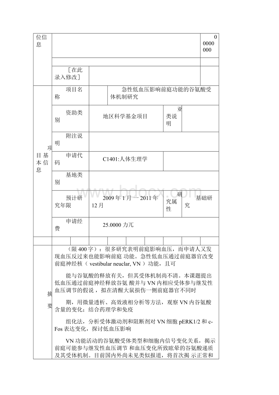 完整版地区科学基金项目标书范例.docx_第3页