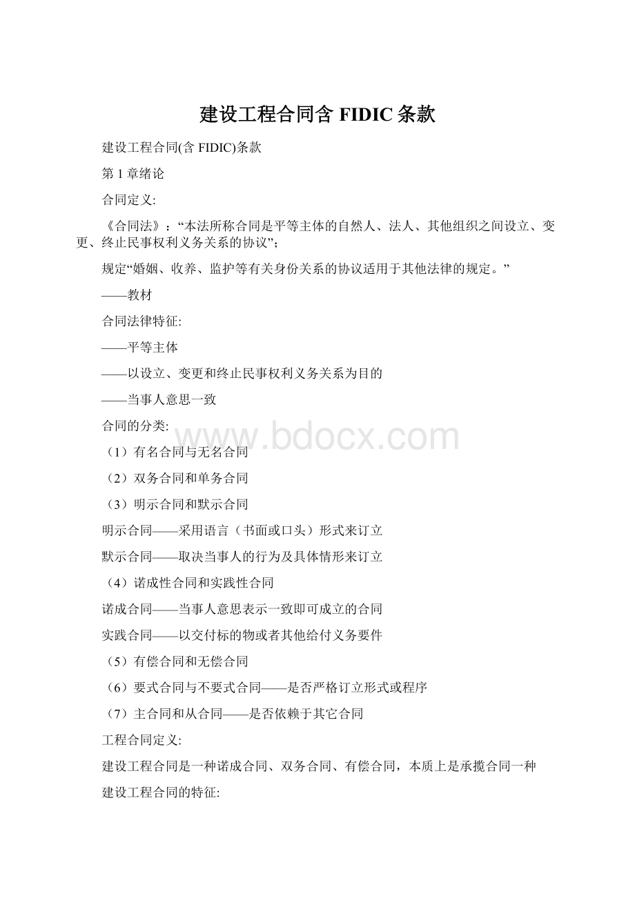 建设工程合同含FIDIC条款文档格式.docx