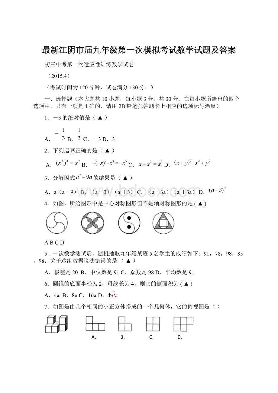 最新江阴市届九年级第一次模拟考试数学试题及答案.docx