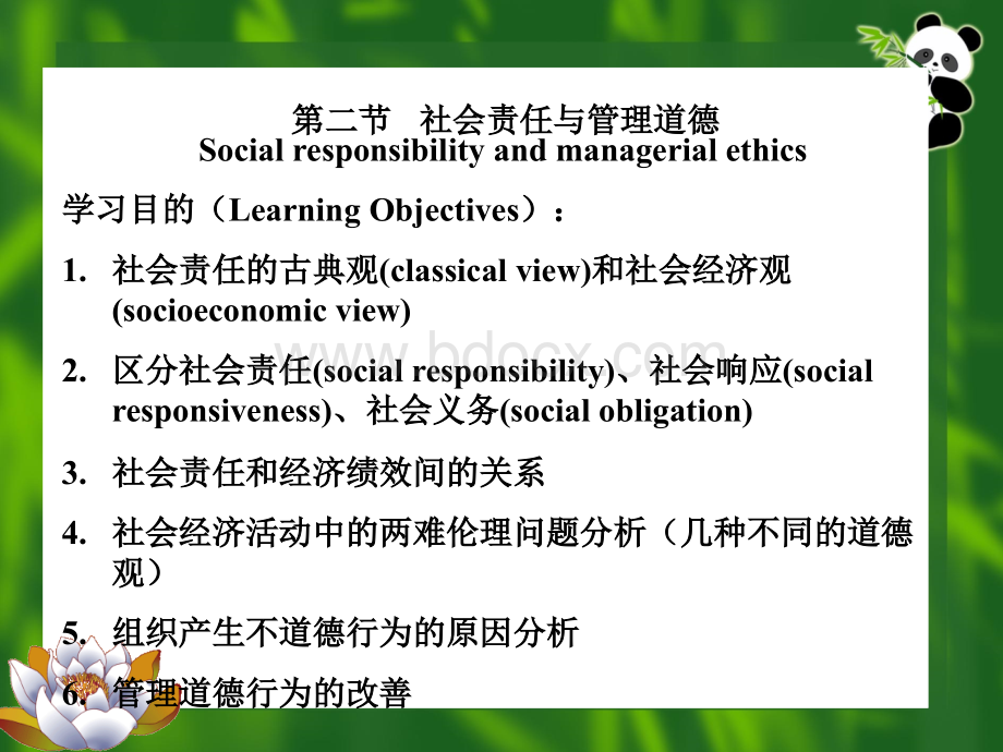 社会责任与管理道德PPT文档格式.ppt