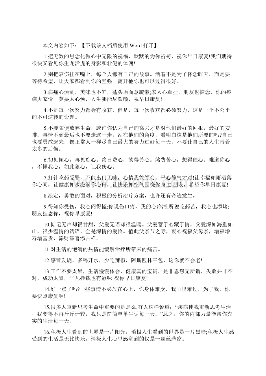 给癌症患者的鼓励祝福留言80句文档Word文档格式.docx_第2页