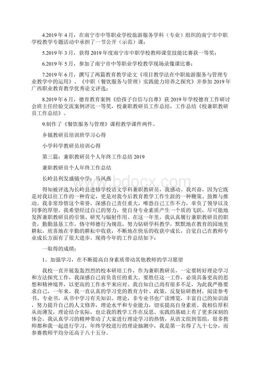 校兼职教研员个人工作总结精选多篇Word文档格式.docx_第2页