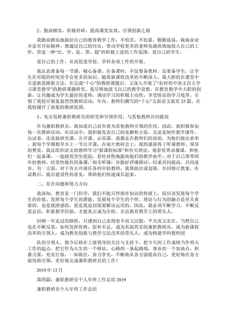 校兼职教研员个人工作总结精选多篇Word文档格式.docx_第3页