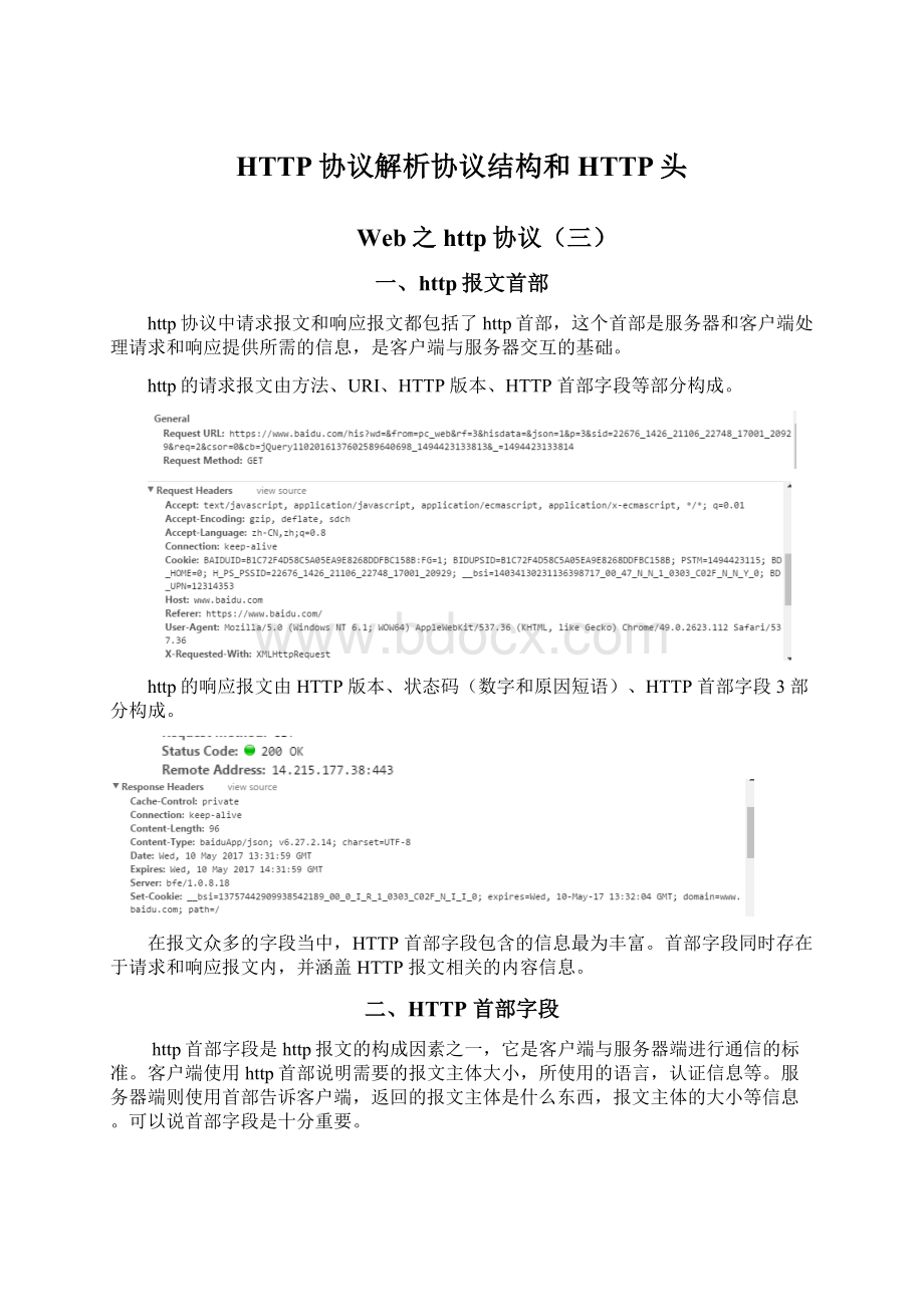 HTTP协议解析协议结构和HTTP头Word文件下载.docx_第1页