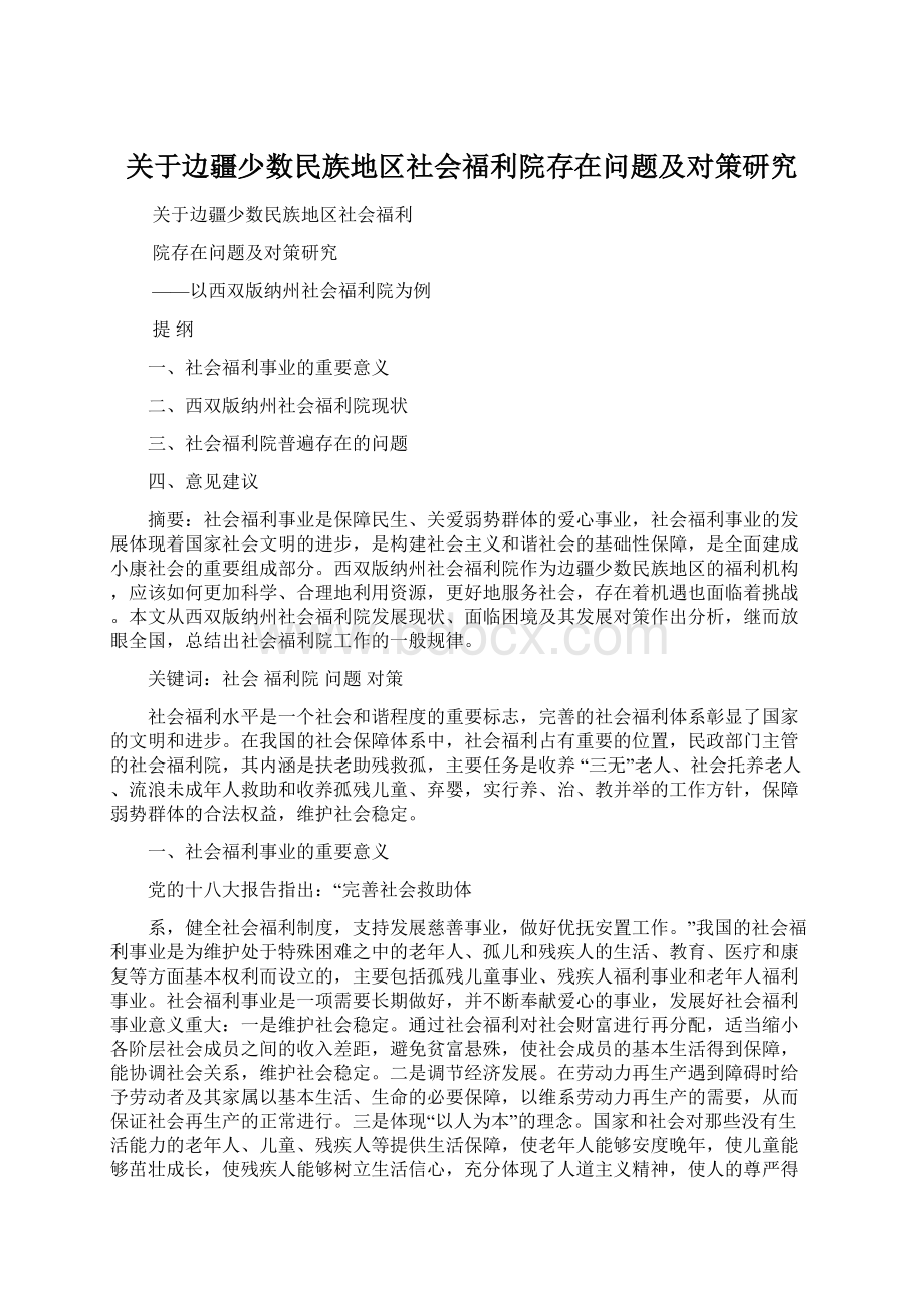 关于边疆少数民族地区社会福利院存在问题及对策研究.docx_第1页