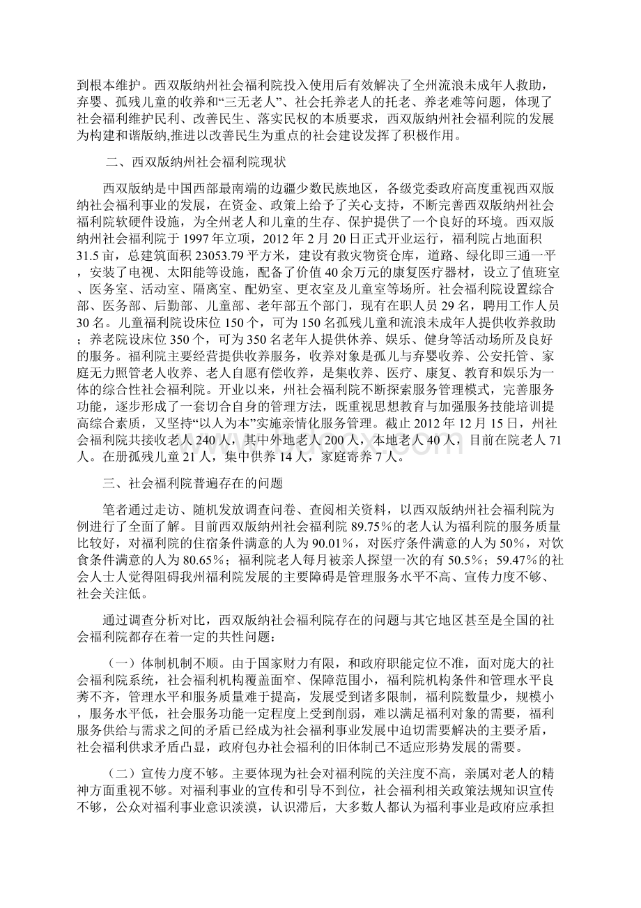 关于边疆少数民族地区社会福利院存在问题及对策研究.docx_第2页