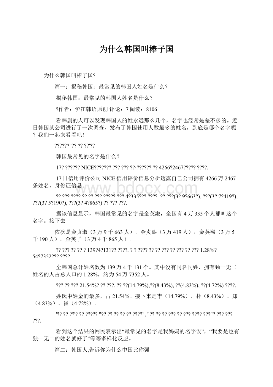 为什么韩国叫棒子国.docx_第1页