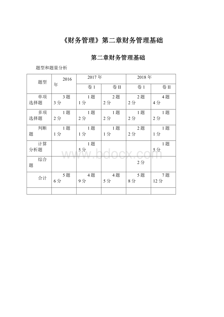 《财务管理》第二章财务管理基础Word文档下载推荐.docx_第1页