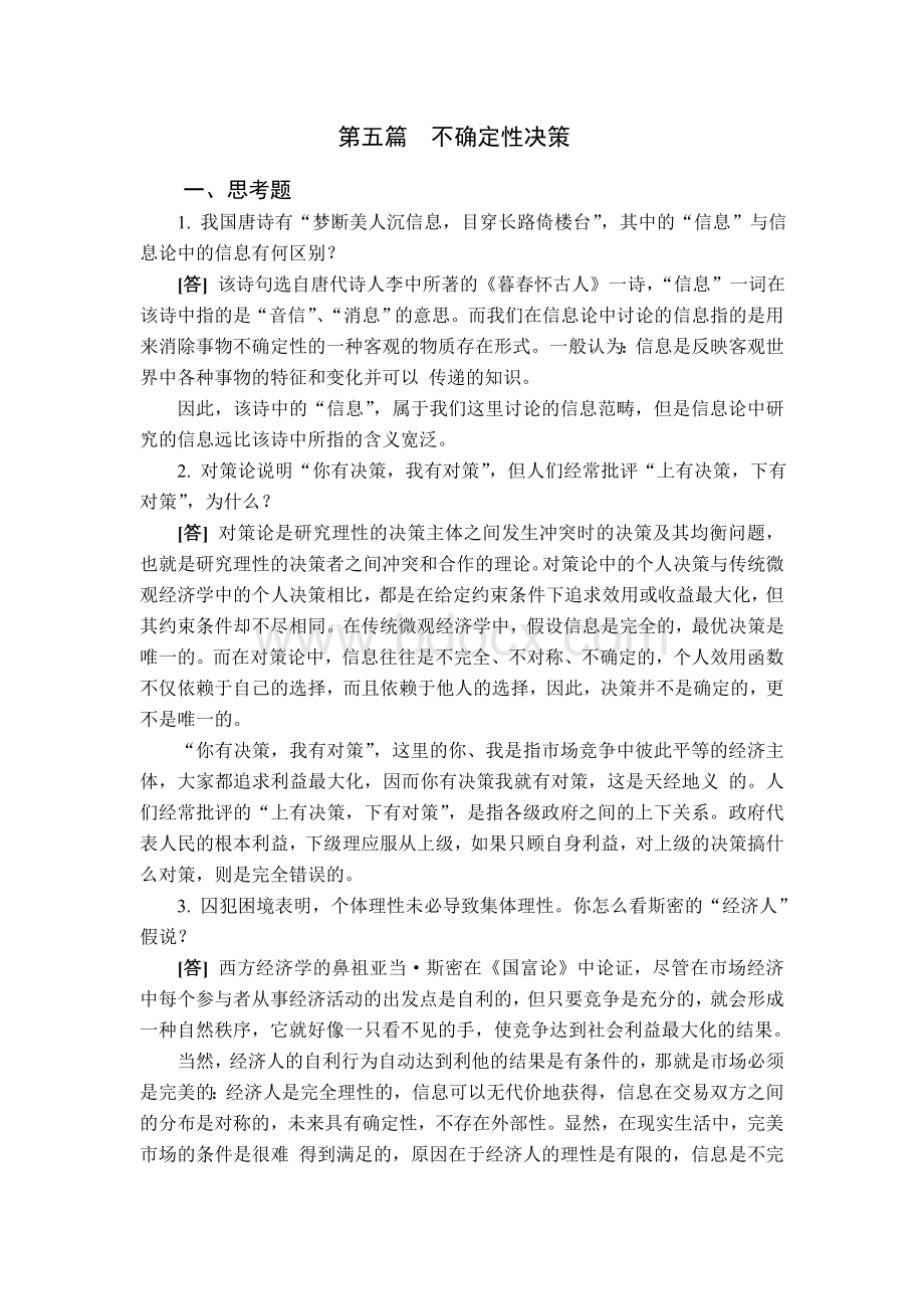 黎诣远西方经济学第二版经济学第五篇习题答案.doc_第1页