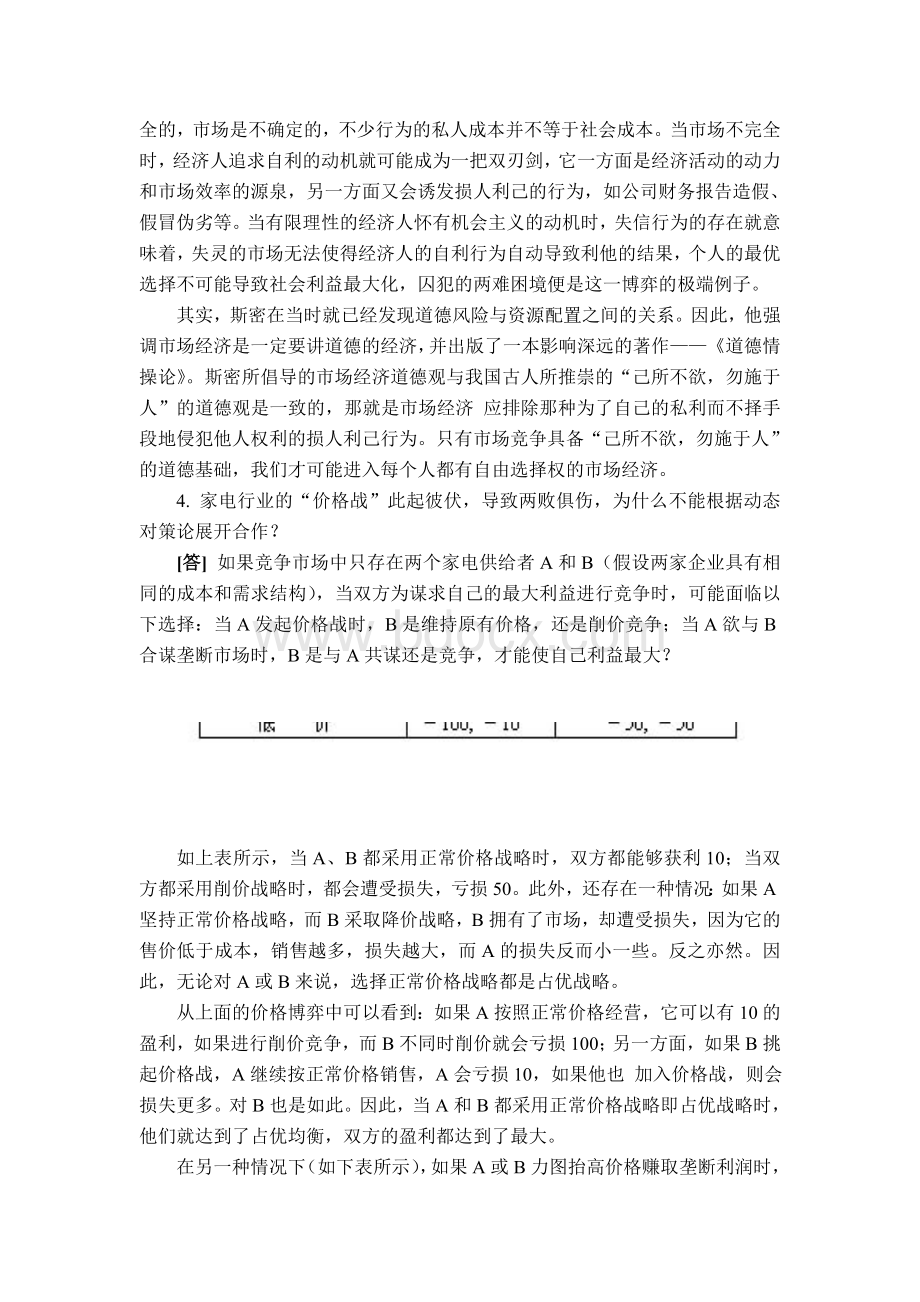 黎诣远西方经济学第二版经济学第五篇习题答案.doc_第2页