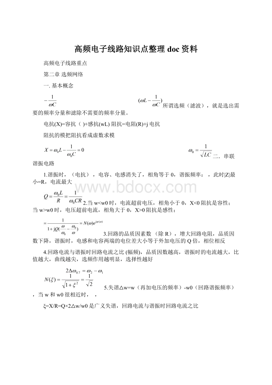 高频电子线路知识点整理doc资料.docx_第1页