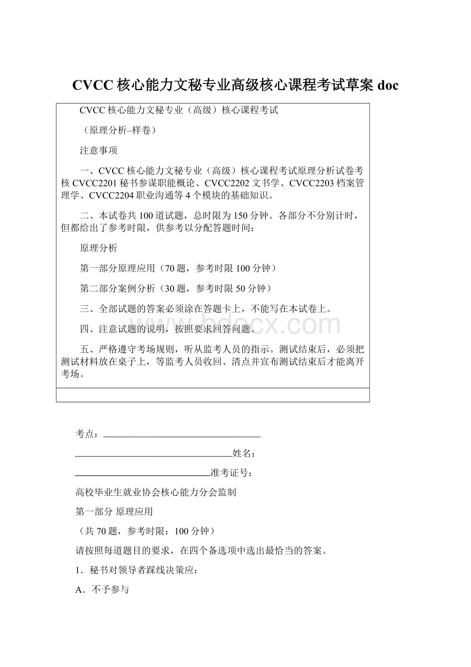 CVCC核心能力文秘专业高级核心课程考试草案doc.docx