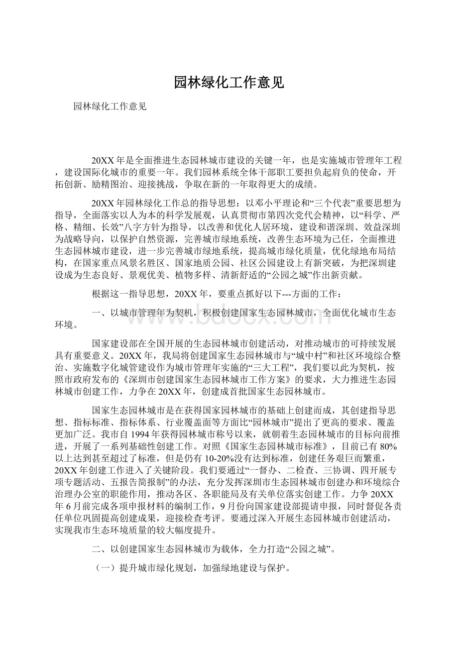 园林绿化工作意见.docx