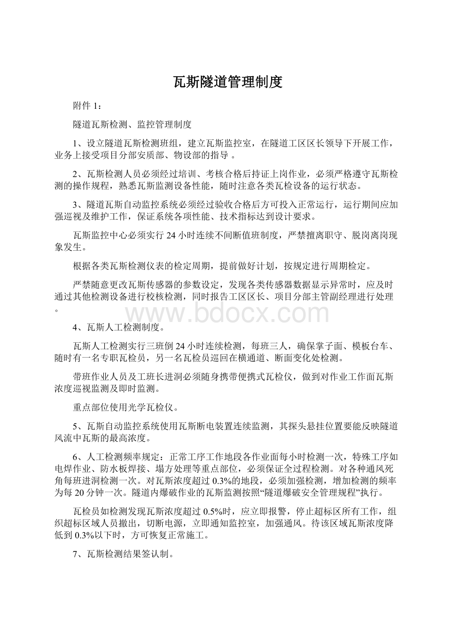 瓦斯隧道管理制度Word文件下载.docx_第1页