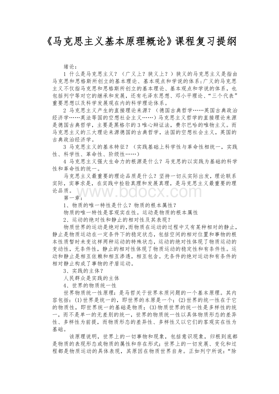 级马克思主义基本原理概论复习提纲.doc_第1页