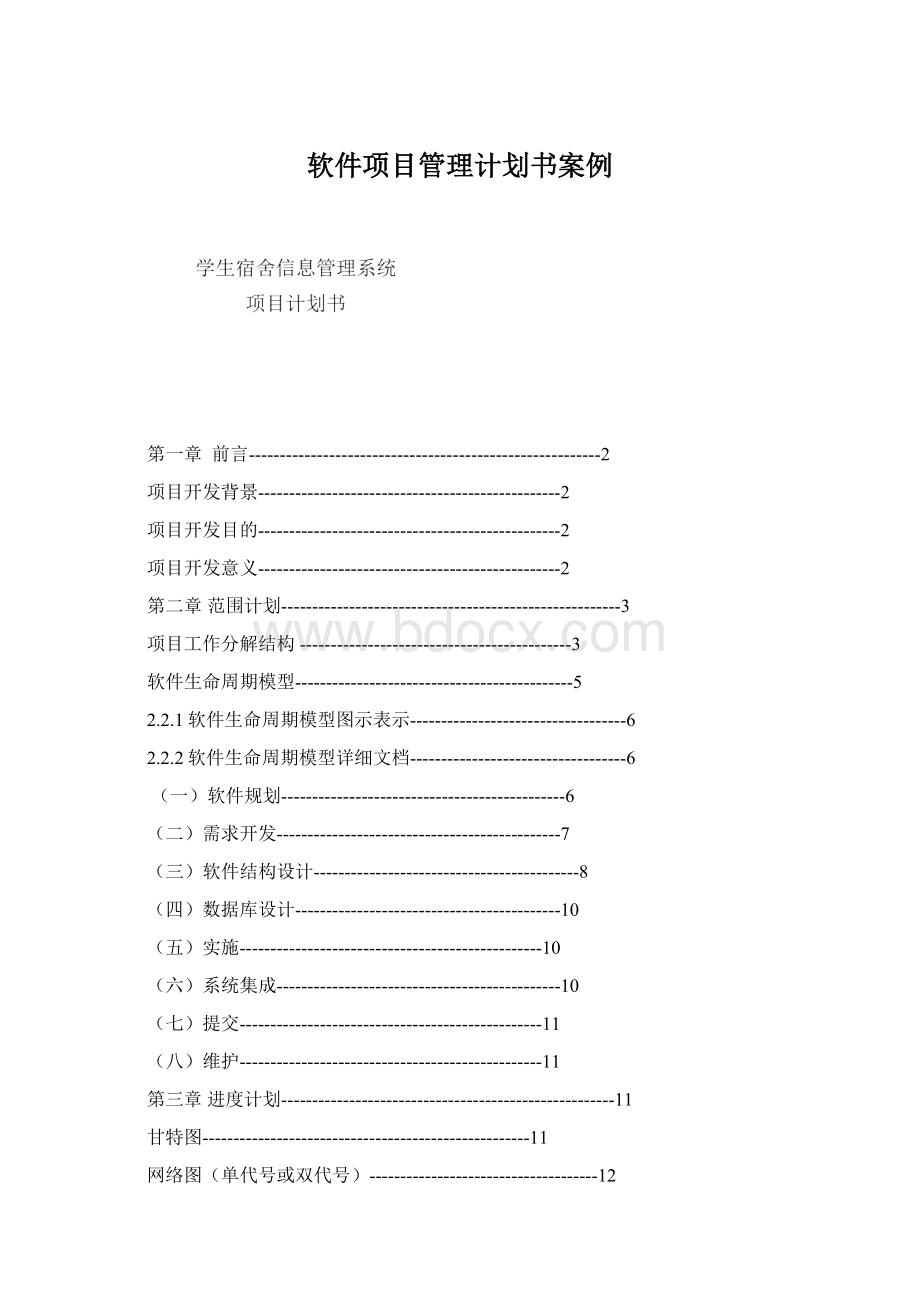 软件项目管理计划书案例Word下载.docx