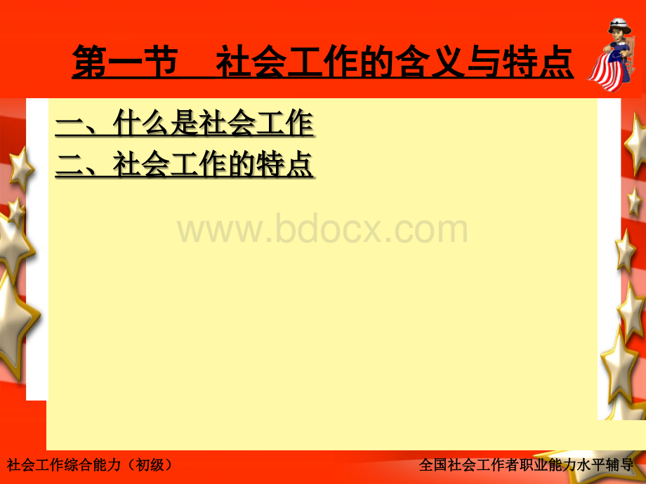 第一章社会工作的对象、目标和领域(全国社会工作职业水平考试综合能力培训材料).ppt_第2页