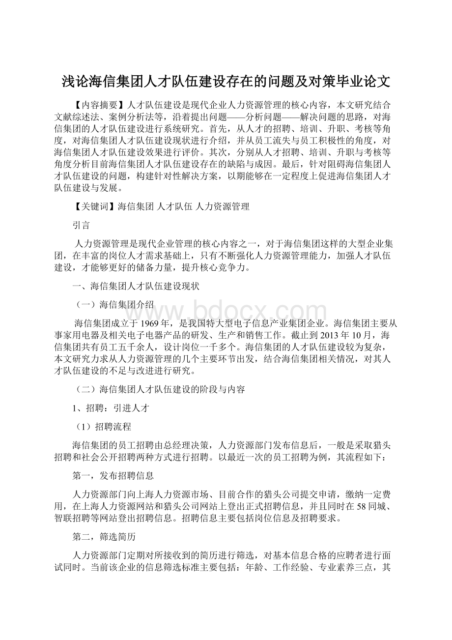 浅论海信集团人才队伍建设存在的问题及对策毕业论文.docx_第1页