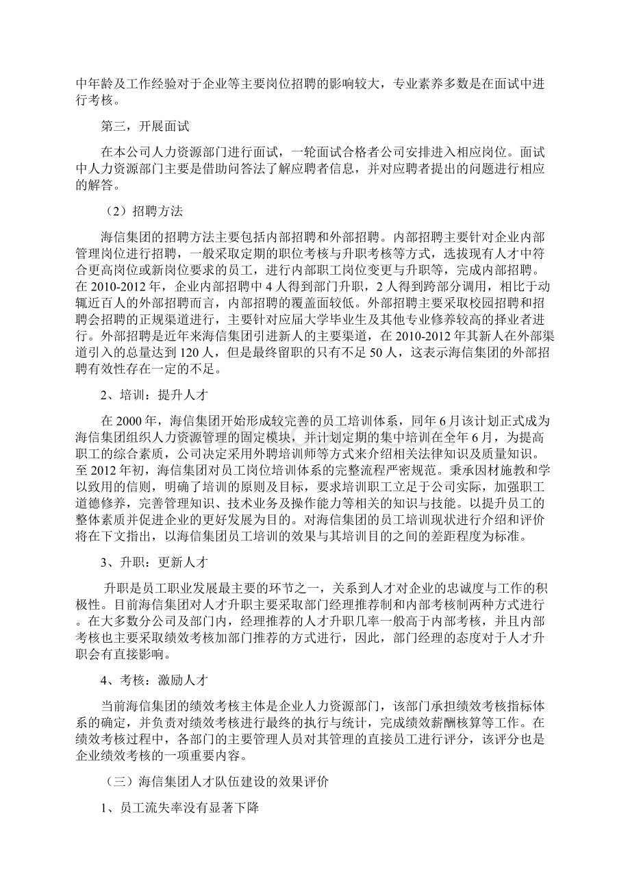 浅论海信集团人才队伍建设存在的问题及对策毕业论文.docx_第2页