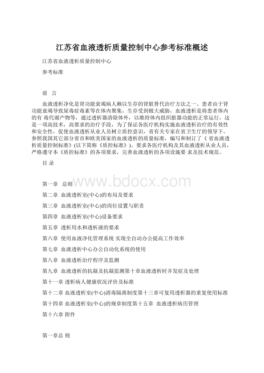 江苏省血液透析质量控制中心参考标准概述.docx_第1页