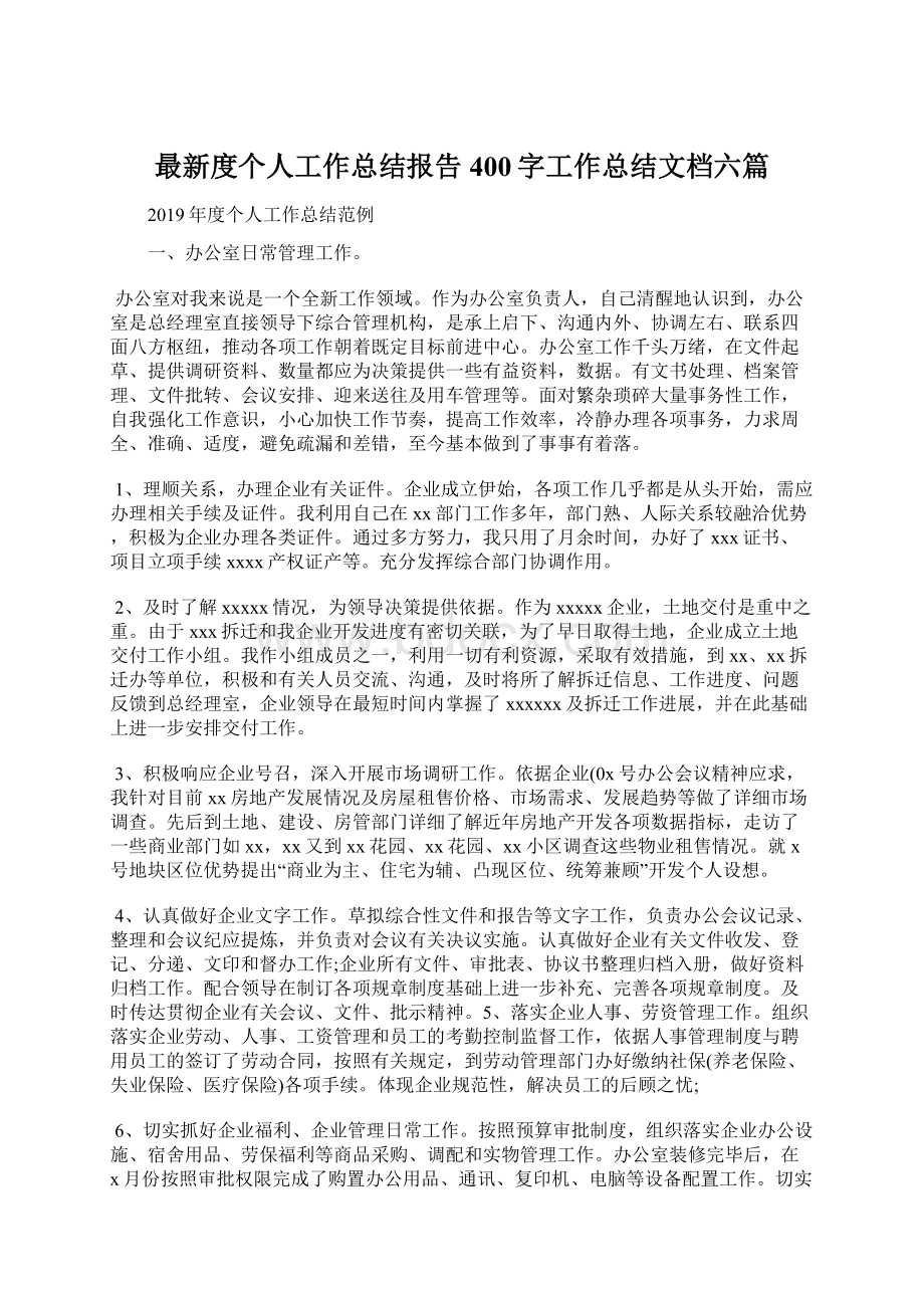 最新度个人工作总结报告400字工作总结文档六篇Word格式文档下载.docx