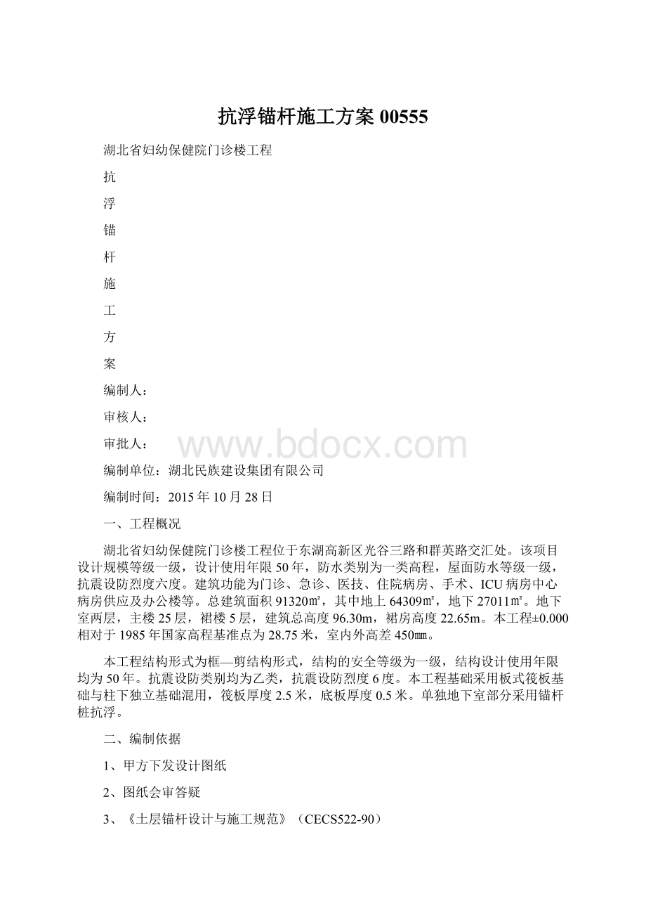 抗浮锚杆施工方案00555Word下载.docx_第1页