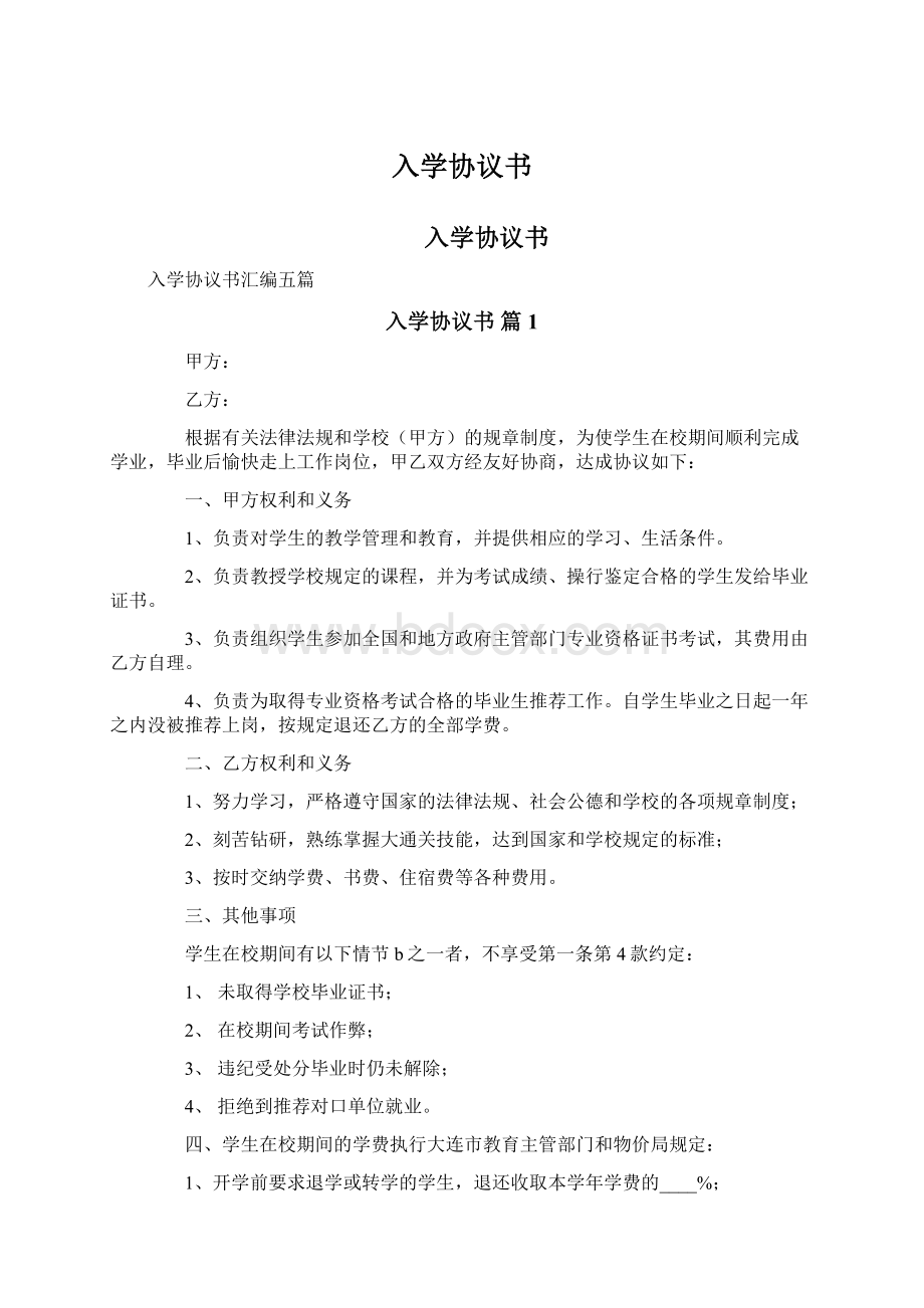 入学协议书.docx_第1页