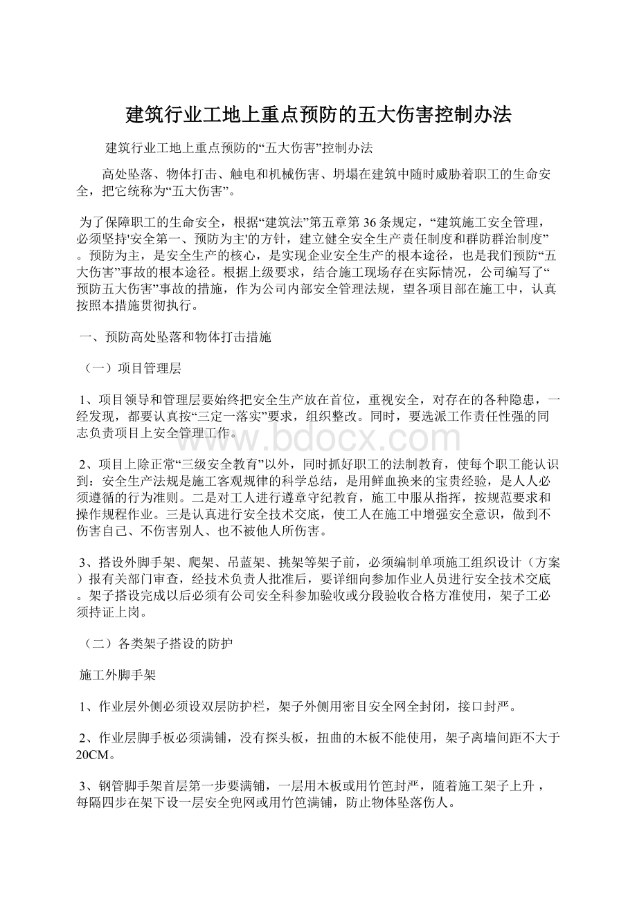 建筑行业工地上重点预防的五大伤害控制办法.docx