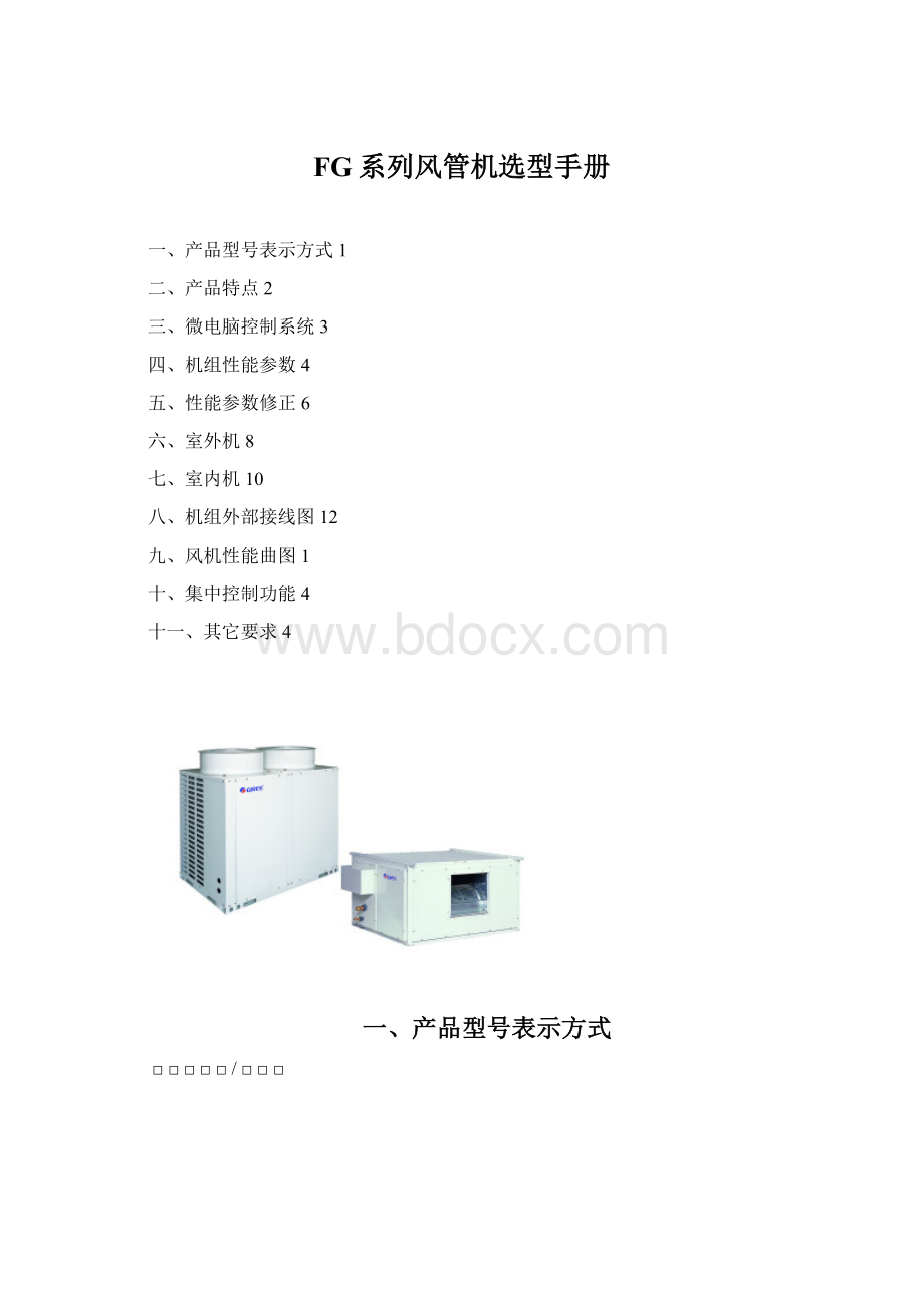 FG系列风管机选型手册.docx_第1页